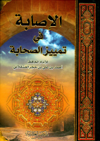 الإصابة في تمييز الصحابة.pdf